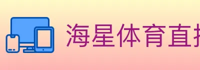 海星体育直播 logo